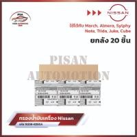 ราคา ใหม่ ขายยกกล่อง กรองเครื่อง NISSAN นิสสัน March Almera Sylphy NoteTiida JukeCube รหัส15208 ED50A (24337182101)