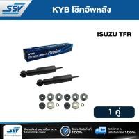 ราคา KYB โช๊คอัพหน้า ISUZU TFR น้ำมัน 443447 D 2 ต้น (120871462)