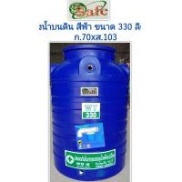 ราคา ถัง300ลิตร ถังเก็บน้ำ 330ลิตร สีน้ำเงิน (22661616034)