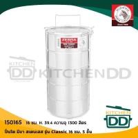 ราคา ปิ่นโต สเตนเลส Zebra หัวม้าลาย 10 12 14 16 18 ซม 2 2 ครึ่ง 3 4 5 ชั้น 1 เถา (15585351719)