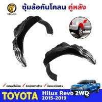 ราคา ซุ้มล้อ กันโคลน Toyota Hilux Revo รุ่น 2WD 2015 19 คู่หลัง ซ้าย ขวา โตโยต้า ไฮลักซ์ รีโว่ พลาสติกซุ้มล้อ กรุล้อบังโคลน คุณภาพดี ส่งไว (20565917873)