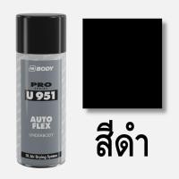 ราคา สเปรย์พ่นกันสนิมใต้ท้องรถ ตัดขอบชายล่างรถยนต์ พ่นสีทับได้ HB BODY U951 AUTOFLEX ขนาด 400 มล (22614709741)