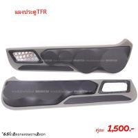 ราคา แผงซาวด์ประตูครึ่งบานTFR (17422589045)