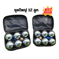 ราคา เกมเปตอง ลูกเปตอง 12 ลูก ได้ครบ 4 ลาย พร้อมกระเป๋าเปตอง เปตอง Boules (21763650234)