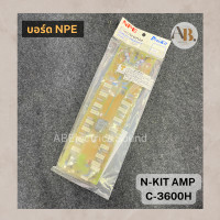 ราคา เมนบอร์ด NPE N KIT AMP C 3600H บอร์ด NPE C3600H เอบีออดิโอ AB Audio (19134420148)