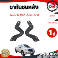 ราคา ขากันชนหลัง อีซูซุ ดีแม็ก ปี 2003 2018 1 คู่ พร้อมน็อตติดตั้ง ISUZU D MAX 2003 2018 โกดังอะไหล่ยนต์ อะไหล่รถยนต์ รถยนต์ (24098130301)