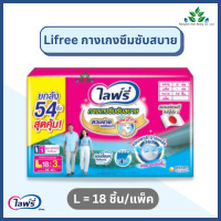 ราคา ยกลัง x 3 แพ็ค Lifree กางเกงซึมซับสบาย ไซส์ M L XL ไลฟ์รี่ ผ้าอ้อมผู้ใหญ่แบบกางเกง รุ่นซึมซับสบาย ใส่ง่าย กระชับ แพมเพิสผู้ใหญ่ (23918082730)