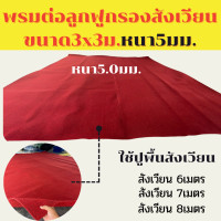 ราคา พรมปูสังเวียนหนา5มม ขนาด3 3เมตร ใช้กับสังเวียนไก่ชน 6 8เมตร พรมลูกฟูกปูสังเวียน พรมต่อปูสังเวียนไก่ชน (15693763867)