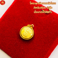 ราคา จี้พระพุทธชินราช หลังโสธรจิ๋ว เลี่ยมทองแท้90 (23710481118)