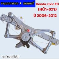 ราคา รางยกกระจกไฟฟ้าพร้อมมอเตอร์ HONDA CIVIC FD ปี 2006 2012 หน้า ขวา ของแท้ ถอดญี่ปุ่น สภาพดี สวยๆๆๆ (22528113614)
