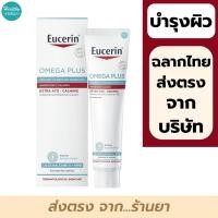ราคา Eucerin Omega Plus 40 ml Eucerin OMEGA PLUS Extra Ato Calming 40 ml (11039906536)