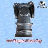 ราคา ยอย ยอยเฟืองท้าย ยอยเพลากลาง ขาอ๊อก TOYOTA โตโยต้า REVO 6sp รีโว่ 6เกียร์ ออโต้ Toyota Champ ตัวเตี้ย ตัวสูง เก่าถอดแท้ (22202250059)