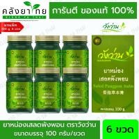 ราคา แพ็ค 6 ขวด ยาหม่องเสลดพังพอน วังว่าน 100 กรัม Saled Pangpon Balm Wangwan Brand พร้อมส่ง (21319892804)