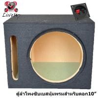 ราคา ตู้ซับเบส ตู้ลำโพงเปล่าสำหรับใส่ลำโพงซับเบส ขนาด 10 นิ้วท่อลมยาว หุ้มพรหมกำมะหยี่ สวยเข้ารูป ใช้กับซับเบสในรถยนต์ได้ (9252202011)
