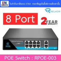 ราคา Relkor POE Switch 8 Port FE 10 100M 2 Port 10 100 1000M รุ่น RPOE 003 BY DKCOMPUTER (20988713962)
