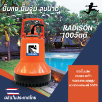 ราคา ปั๊มแช่สูบน้ำดี 100วัตต์ RADISON (11332029538)