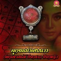 ราคา ลูกอมม้าเสพนาง ต้นตำหรับ ครูบาวัง (8844373054)