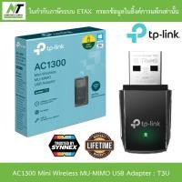 ราคา TP Link อุปกรณ์รับสัญญาณ Wi Fi AC1300 Mini Wireless MU MIMO USB Adapter รุ่น Archer T3U BY N T Computer (21577603156)