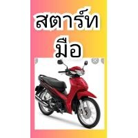 ราคา สายไฟเมนเวฟ110i LED 2019 2020 สตาทมือ แท้เบิกศูนย์HONDA ส่งฟรี 32100 K58 TD0 สายไฟเมนเวฟ110 i 2019 สตาร์ทเท้า แท้ 32100 K58 TC0 กดเลือก (5331894764)