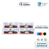 ราคา Fast Toner ตลับหมึกเทียบเท่า HP 130A CF350A CF351A CF352A CF353A ชุด 4 สี สำหรับปริ้นเตอร์ HP Color LaserJet Pro MFP M176n M177fw (171466051)