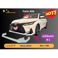 ราคา สเกิร์ตหน้า ยาริส Toyota Yaris Ativ 2022 (22610401066)