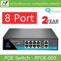 ราคา Relkor POE Switch 8 Port FE 10 100M 2 Port 10 100 1000M รุ่น RPOE 003 BY N T Computer (20988770528)