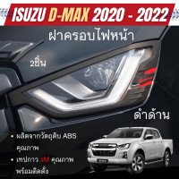 ราคา ครอบไฟหน้า ISUZU D Max Dmax 2020 2023 ลายเคฟล่า ดำด้าน โครเมี่ยม 2ชิ้น อีซูซุ ดีแม๊กซ์ ของแต่ง ชุดแต่ง ประดับยนต์ (16724988722)