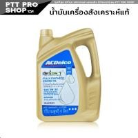 ราคา น้ำมันเครื่อง ACDelco 5W 30 น้ำมันเครื่อง เบนซิน 5W 30 DEXOS1 เอซีเดลโก้ 5W 30 สังเคราะห์แท้ API SP เลือก 1ลิตร 4ลิตร 4 1ลิตร (20601931344)