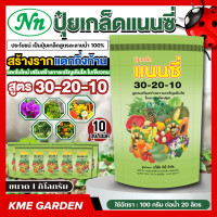 ราคา แพ็ค 10 กิโลกรัม แนนซี่ สูตร 30 20 10 ขนาด 1 กิโลกรัม สร้างราก แตกกิ่งก้าน แตกใบใหม่ เสริมสร้างการเจริญเติบโต ใบเขียวทน ต้นแข็งแรง ปุ๋ยเกร็ด ปุ๋ย ปุ๋ยสูตร ปุ๋ยเกล็ด (24459786775)