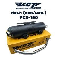 ราคา ท่อเดิมผ่า PCX 2014 2017 พร้อมคอสแตนเลส ยี่ห้อ VCT มอก (354076361)