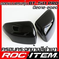 ราคา ROC ITEM ครอบกระจกมองข้าง เคฟลาร์ ตรงรุ่น MAZDA BT 50 pro 2012 2020 เว้าไฟเลี้ยว ลาย คาร์บอน เคฟล่า กระจกข้าง BT50 ชุดแต่ง BT 50 ครอบกระจก กระจกมองข้าง Carbon (24053729987)