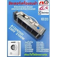 ราคา N2313 ฮีตเตอร์เครื่องอบผ้าอิเล็คโทรลักลุกซ์ ขดลวดความร้อนเครื่องอบผ้าElectroluxLux รุ่น EDV754H3WB EDV804H3WC EDC2086PDW EDS805JQWA EDS854N3SB EDS854J3WB EDS904H3WC EDS904N3SC สินค้าใหม่แท้ (248844042