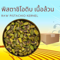 ราคา พิสตาชิโอดิบ เนื้อล้วน เต็มเม็ด 1 กิโลกรัม Raw Pistachio Kernel Whole 1 kg (24840845934)