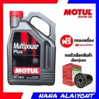 ราคา MOTUL น้ำมันเครื่องเบนซิน โมตุล MOTUL Multipower Plus 10W 40 ขนาด 4 ลิตร แถมฟรี กรองเครื่อง สปีดเมท S M 1ลูก กดเลือกรุ่นรถ (19430104221)