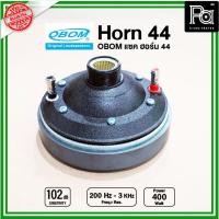 ราคา OBOM HORN44 แซค ฮอร์น HORN 44 ยูนิตฮอร์น 400W ก้นฮอร์น วัตต์สูง วัตต์แรง 400วัตต์ หอกระจายข่าว สำหรับระบบเสียงตามสาย ที่ต้องการเสียงดังมากๆ ดังไกล ผลิตในไทย พีเอ ซาวด์ เซนเตอร์ PA SOUND CENTER (143233