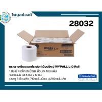 ราคา กระดาษเช็ดอเนกประสงค์ ม้วนใหญ่ WYPALL L10 Roll Control Wipers 1 ลัง จำนวน 6 ม้วน 28032 (22861209074)