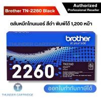 ราคา ตลับหมึก Brother TN 2260 ตลับหมึกโทนเนอร์ สีดำ ของแท้ Black original toner cartridge รับประกัน 5 ปี (7929922414)