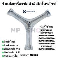 ราคา N2972 ก้านถังเครื่องซักผ้าฝาหน้า Electrolux แกน30mm รุ่น EWF12944 EWF9024D3WB EWF9024P5WB EWF9025BQWA EWF1024P5WB (24668999256)
