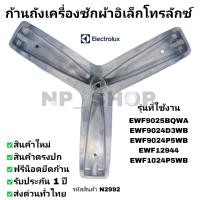 ราคา N2992 ก้านถังเครื่องซักผ้าฝาหน้า Electrolux แกน30mm รุ่น EWF12944 EWF9024D3WB EWF9024P5WB EWF9025BQWA EWF1024P5WB (24669047372)