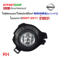 ราคา ไฟตัดหมอก ไฟสปอร์ตไลท์ NISSAN NAVARA นาวาร่า D40 โฉมแรก ปี2007 2011 รับประกัน 6เดือน NS275 ราคาต่อดวง (21366575370)