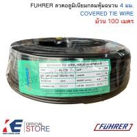 ราคา FUHRER COVERED TIE WIRE ลวดอลูมิเนียมกลมหุ้มฉนวน 4 มิล ยกม้วน 100 เมตร ลวดอลูมิเนียม ลวดอลูมิเนียมกลม ลวดมิเนียมกลมหุ้ม ลวดดัดบอนไซ (21497002294)