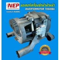 ราคา N3041 มอเตอร์เครื่องซักผ้าฝาหน้าโตชิบา TOSHIBA INVERTER ZXGN 420 8 116L รุ่นTW BH95S2T TW BL115A2T TW BK105G4T สินค้าใหม่ตรงปก ประกัน1เดือน (24666730781)