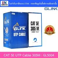 ราคา GLINK สายแลน CAT5e UTP Cable 305m Box รุ่น GL5004 GL 5004 สำหรับภายในอาคาร สายสีขาว BY DKCOMPUTER (15512417039)
