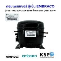 ราคา คอมเพรสเซอร์ ตู้เย็น EMBRACO เอ็มบราโก รุ่น NBT1118Z 220 240V 50Hz น้ำยา R 134a 1 4HP 200W อะไหล่ตู้เย็น (24608554675)