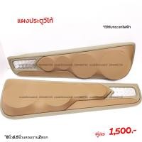 ราคา แผงซาวด์ประตูครึ่งบานวีโก้ (17422361094)