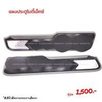 ราคา แผงซาวด์ประตูครึ่งบานไมตี้เอ็กซ์ (12800150017)