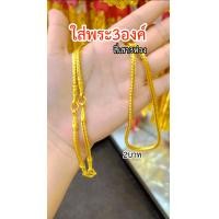 ราคา สีทองสุกเหมือนจริง สร้อยคอสี่เสา3ห่วง2บาท 3บาท 5บาท สวมใส่ติดตัวได้ตลอดเวลา ทองโคลนนิ่ง ทองไมครอน ช่างทองจิวเวลรี่ (18632869552)