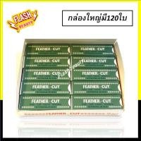 ราคา แท้100 ใบมีดโกน ขนนก คมเดียว กล่องเขียว FEATHER แพ็ค ใหญ่ 10 กล่องเล็ก ใช้โกนหนวด โกนเครา (24625327196)