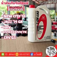 ราคา น้ำมันเกียร์ HONDA CVTF HCF 2 ปริมาณ 3 5 ลิตร สำหรับเกียร์ CVT รุ่นใหม่ (1055668087)