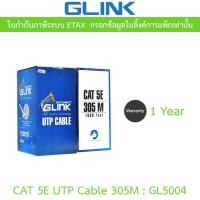 ราคา GLINK สายแลน CAT5e UTP Cable 305m Box รุ่น GL5004 GL 5004 สำหรับภายในอาคาร สายสีขาว (24809411541)